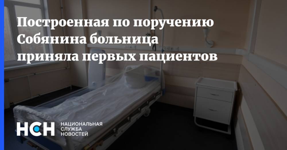 Построенная по поручению Собянина больница приняла первых пациентов