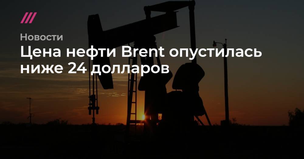 Цена нефти Brent опустилась ниже 24 долларов