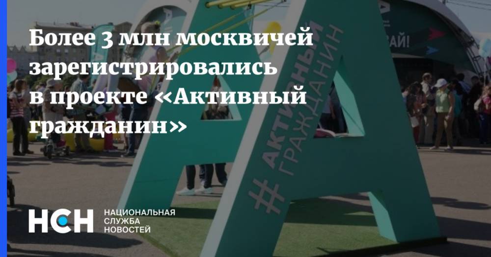 Более 3 млн москвичей зарегистрировались в проекте «Активный гражданин»