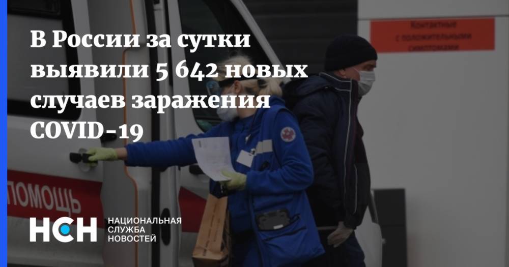 В России за сутки выявили 5 642 новых случаев заражения COVID-19