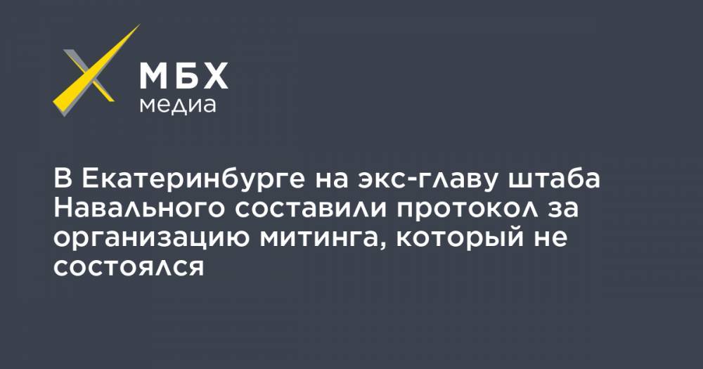 В Екатеринбурге на экс-главу штаба Навального составили протокол за организацию митинга, который не состоялся
