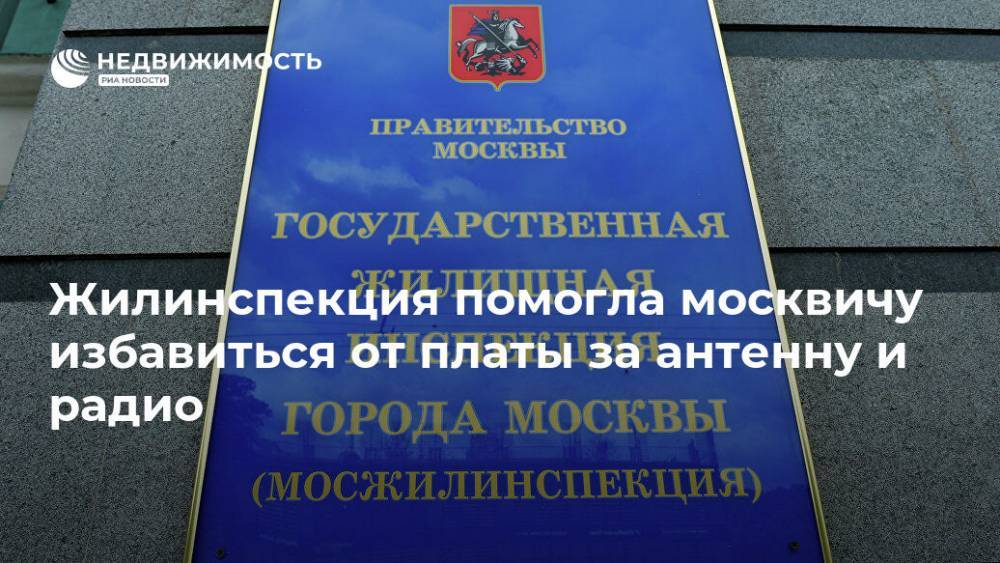 Жилинспекция помогла москвичу избавиться от платы за антенну и радио