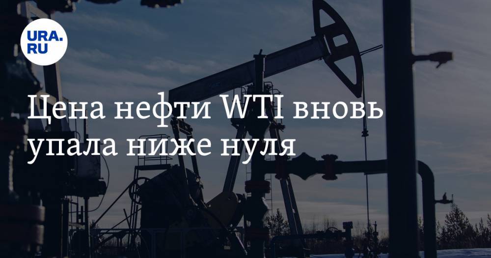 Цена нефти WTI вновь упала ниже нуля