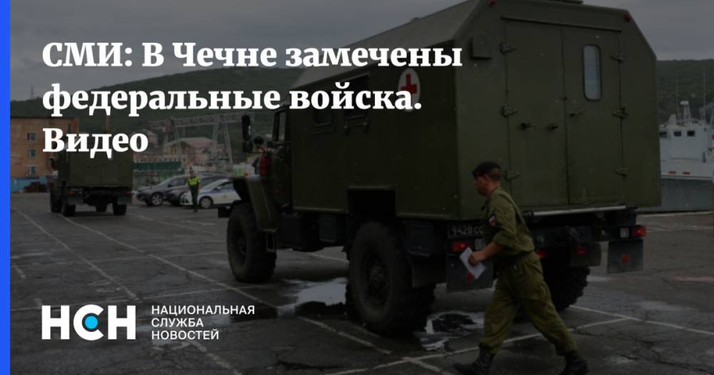 СМИ: В Чечне замечены федеральные войска. Видео