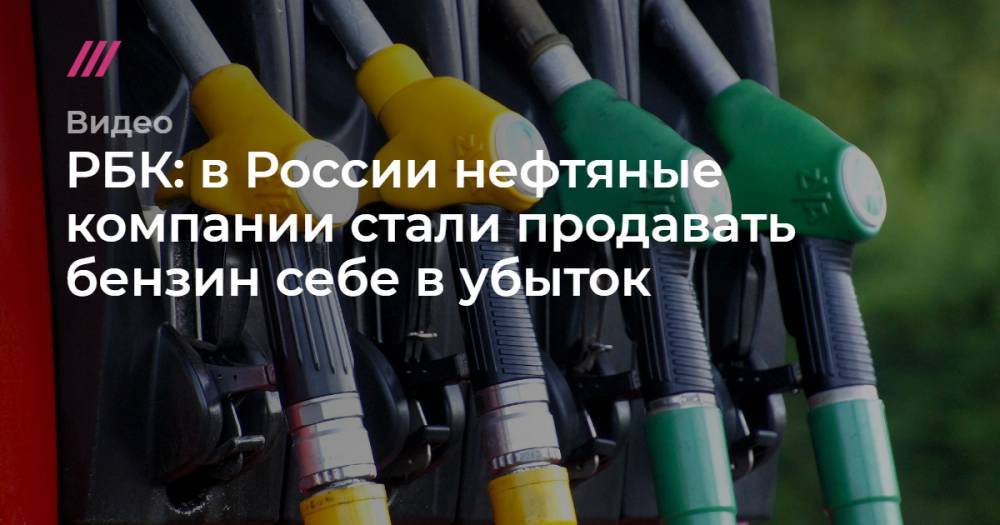 РБК: в России нефтяные компании стали продавать бензин себе в убыток