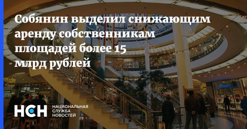 Собянин выделил снижающим аренду собственникам площадей более 15 млрд рублей
