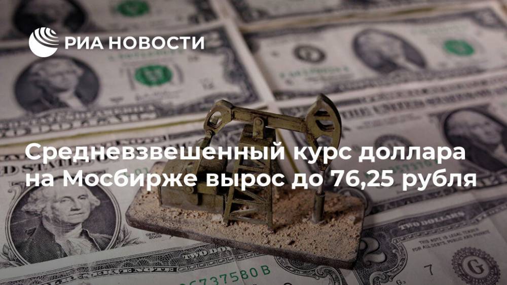 Средневзвешенный курс доллара на Мосбирже вырос до 76,25 рубля