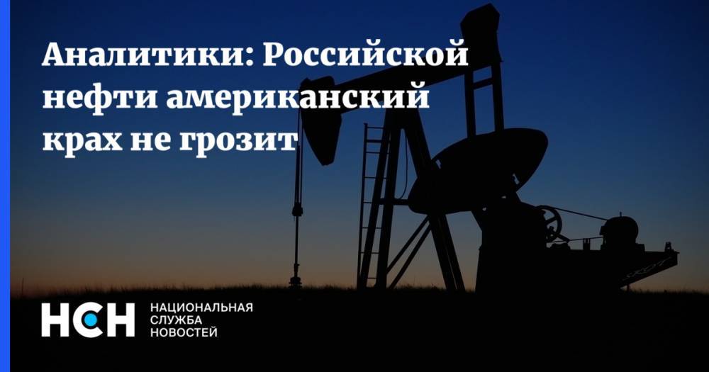 Аналитики: Российской нефти американский крах не грозит