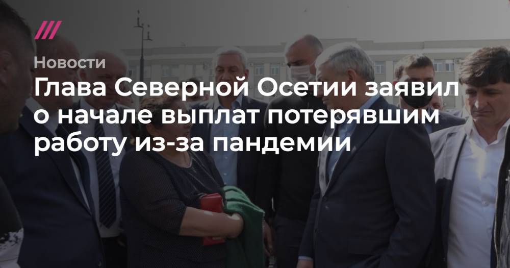 Глава Северной Осетии заявил о начале выплат потерявшим работу из-за пандемии