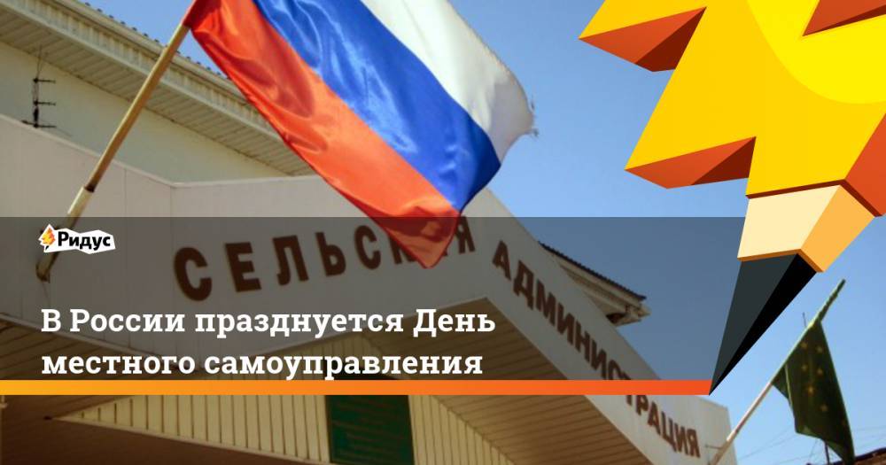 В России празднуется День местного самоуправления