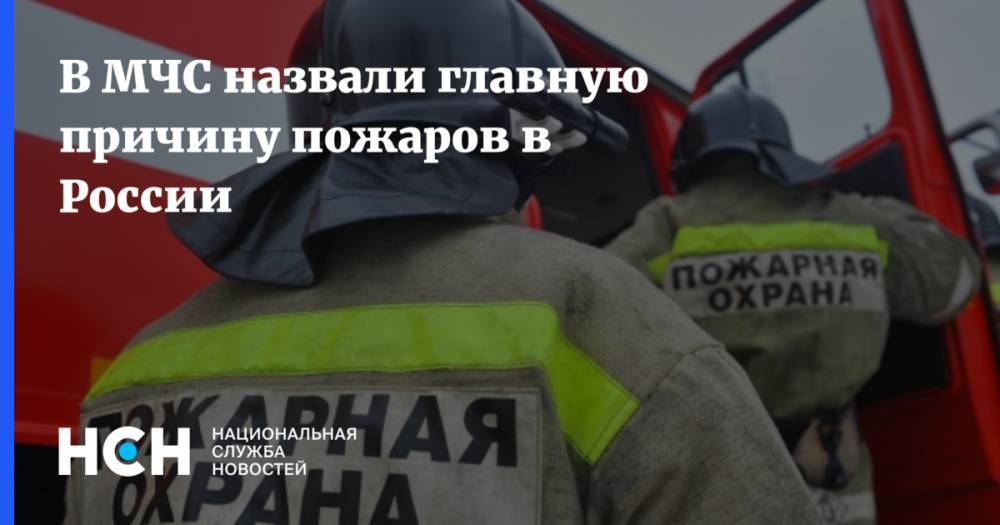 В МЧС назвали главную причину пожаров в России