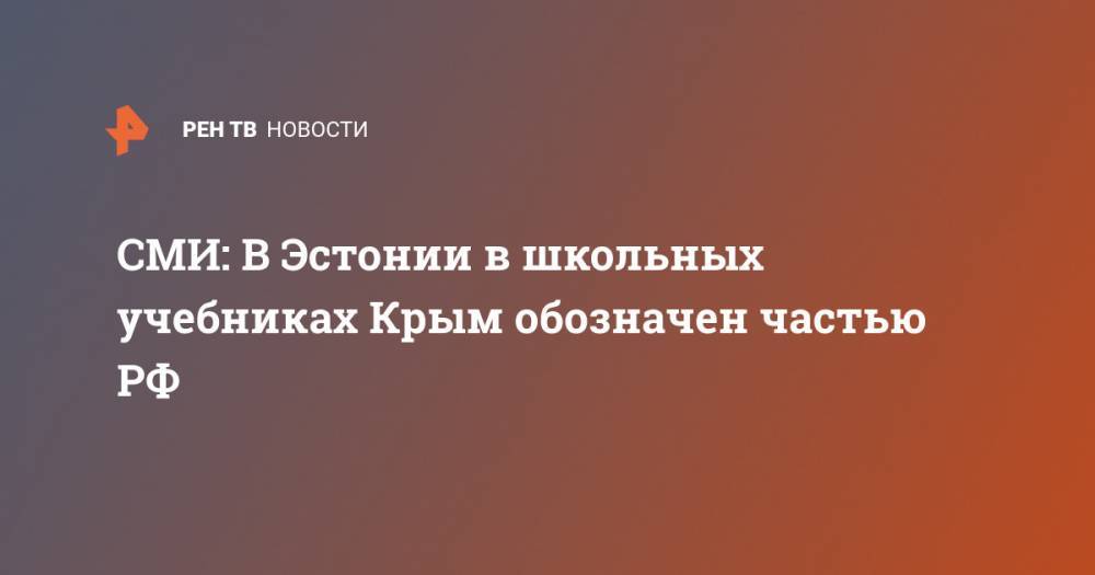 СМИ: В Эстонии в школьных учебниках Крым обозначен частью РФ