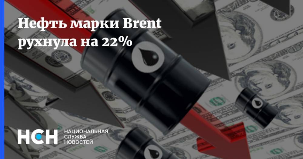 Нефть марки Brent рухнула на 22%