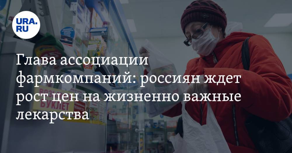 Глава ассоциации фармкомпаний: россиян ждет рост цен на жизненно важные лекарства