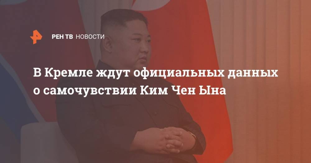 В Кремле ждут официальных данных о самочувствии Ким Чен Ына