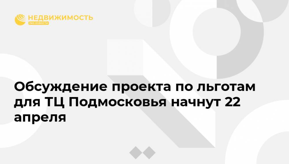 Обсуждение проекта по льготам для ТЦ Подмосковья начнут 22 апреля
