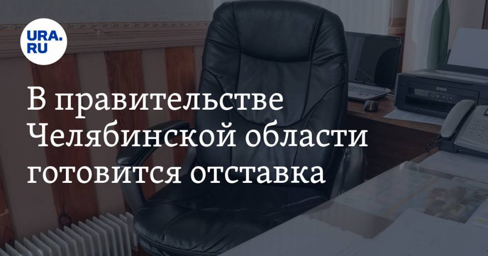 В правительстве Челябинской области готовится отставка