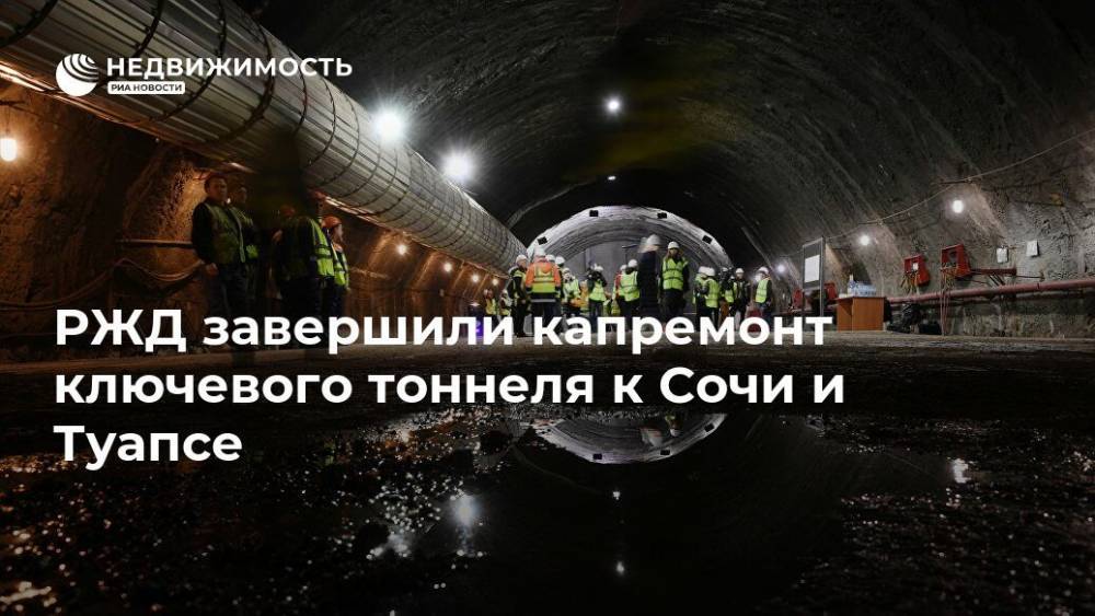 РЖД завершили капремонт ключевого тоннеля к Сочи и Туапсе