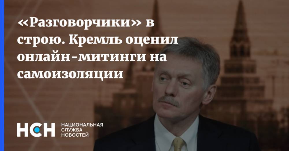 «Разговорчики» в строю. Кремль оценил онлайн-митинги на самоизоляции