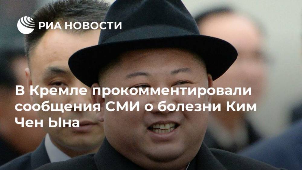 В Кремле прокомментировали сообщения СМИ о болезни Ким Чен Ына