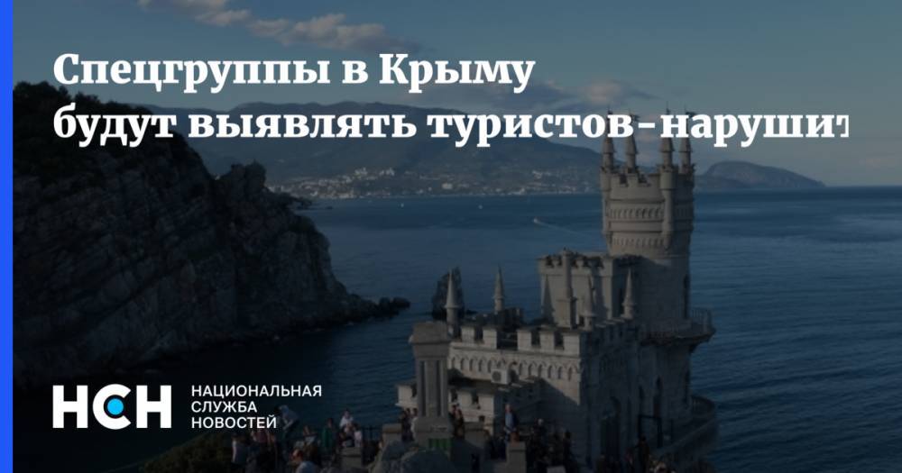 Спецгруппы в Крыму будут выявлять туристов-нарушителей