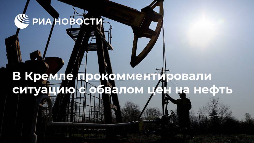 В Кремле прокомментировали ситуацию с обвалом цен на нефть