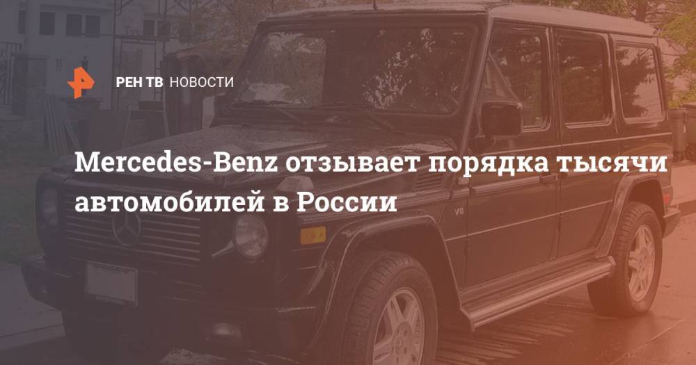 Mercedes-Benz отзывает порядка тысячи автомобилей в России