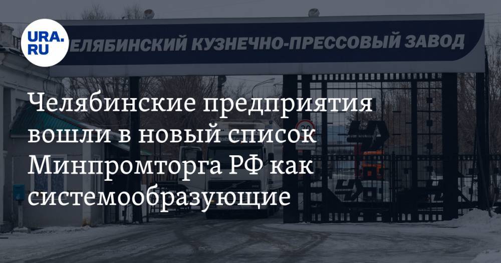Челябинские предприятия вошли в новый список Минпромторга РФ как системообразующие