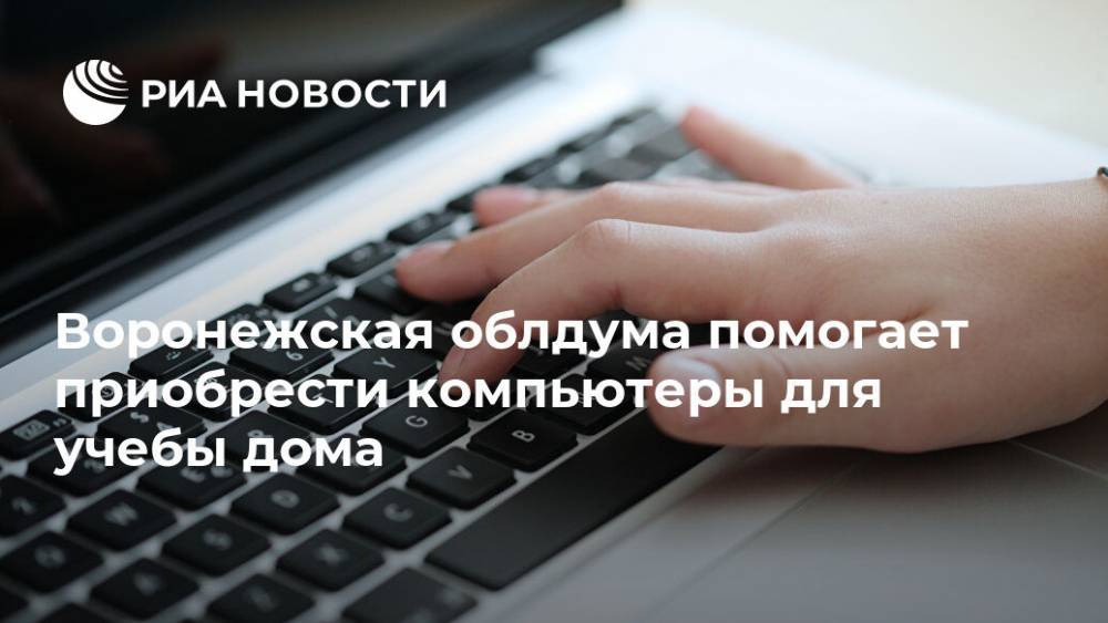 Воронежская облдума помогает приобрести компьютеры для учебы дома