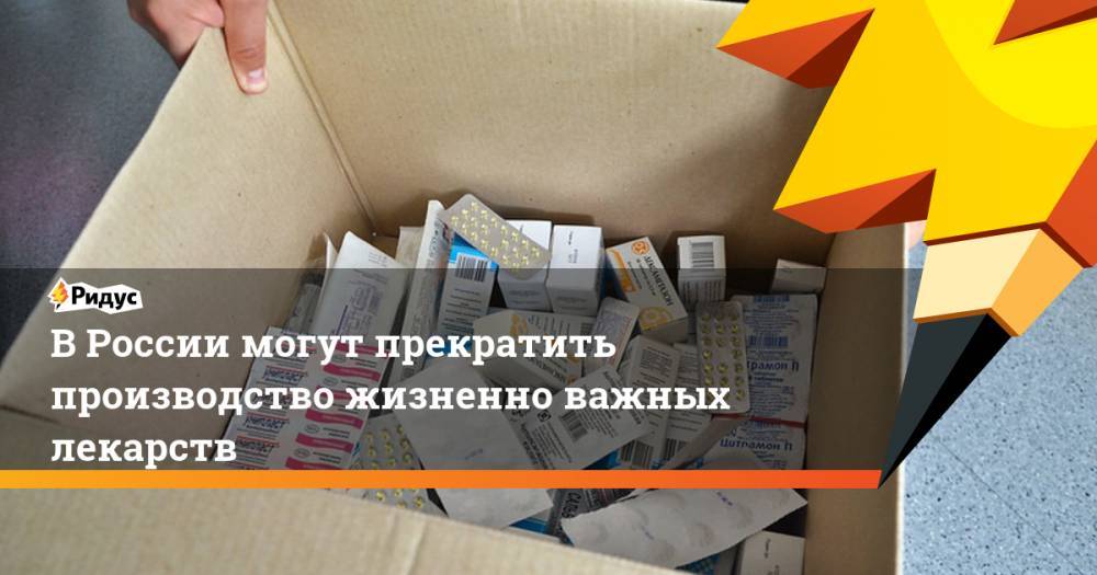 В России могут прекратить производство жизненно важных лекарств