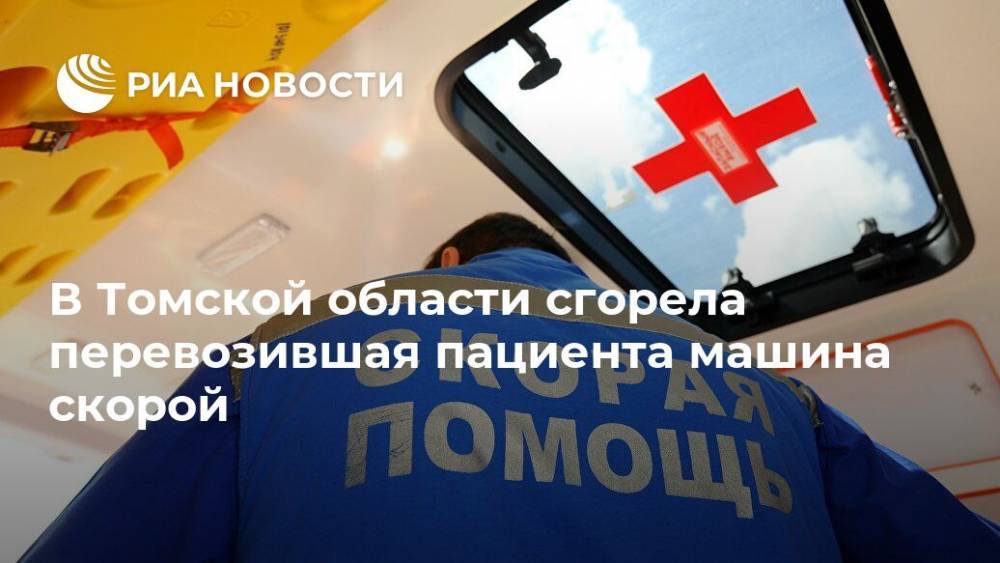 В Томской области сгорела перевозившая пациента машина скорой