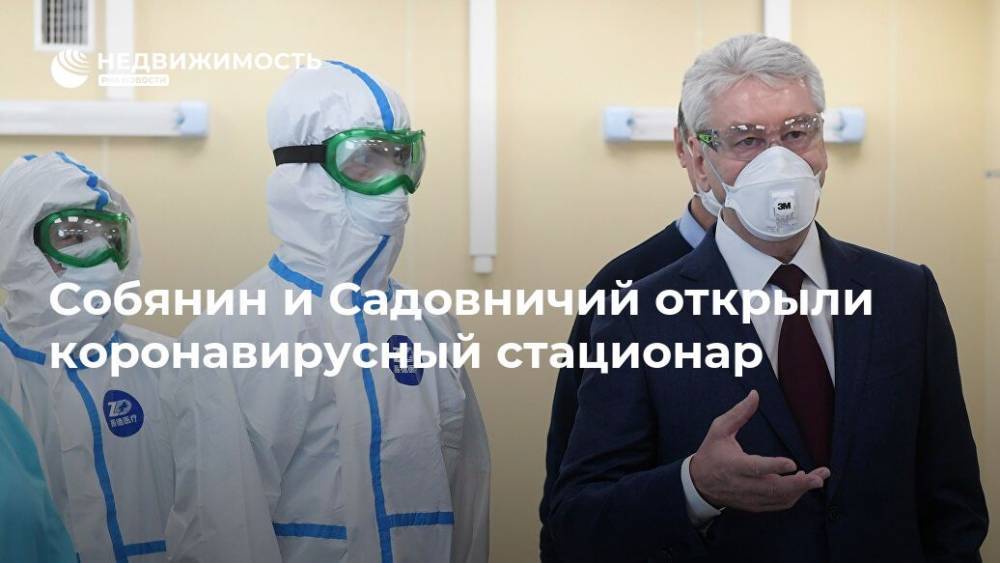 Собянин и Садовничий открыли коронавирусный стационар