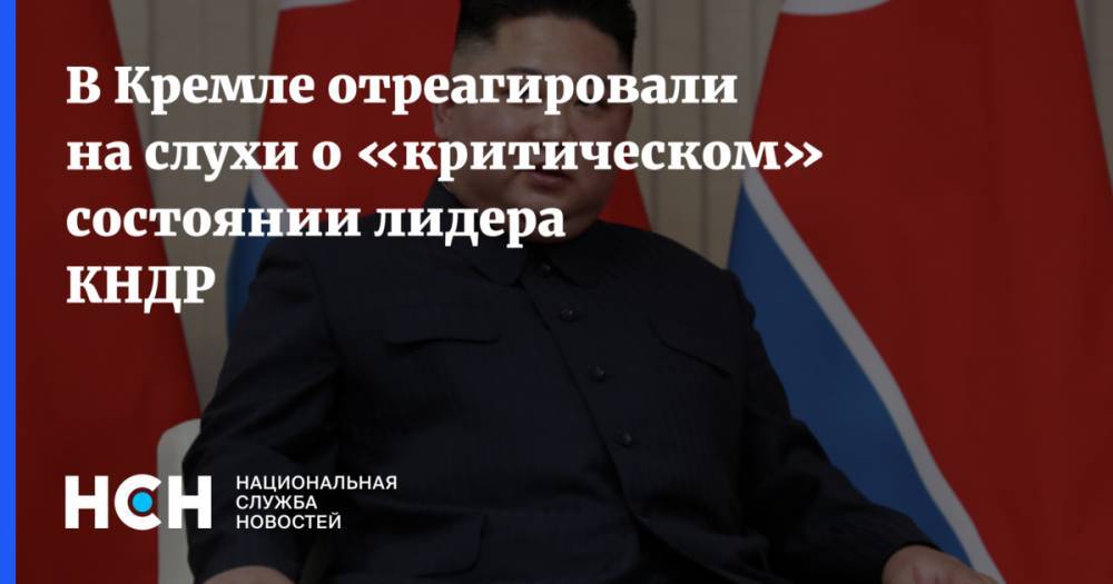 В Кремле отреагировали на слухи о «критическом» состоянии лидера КНДР