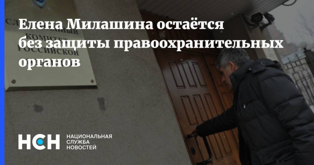 Елена Милашина остаётся без защиты правоохранительных органов
