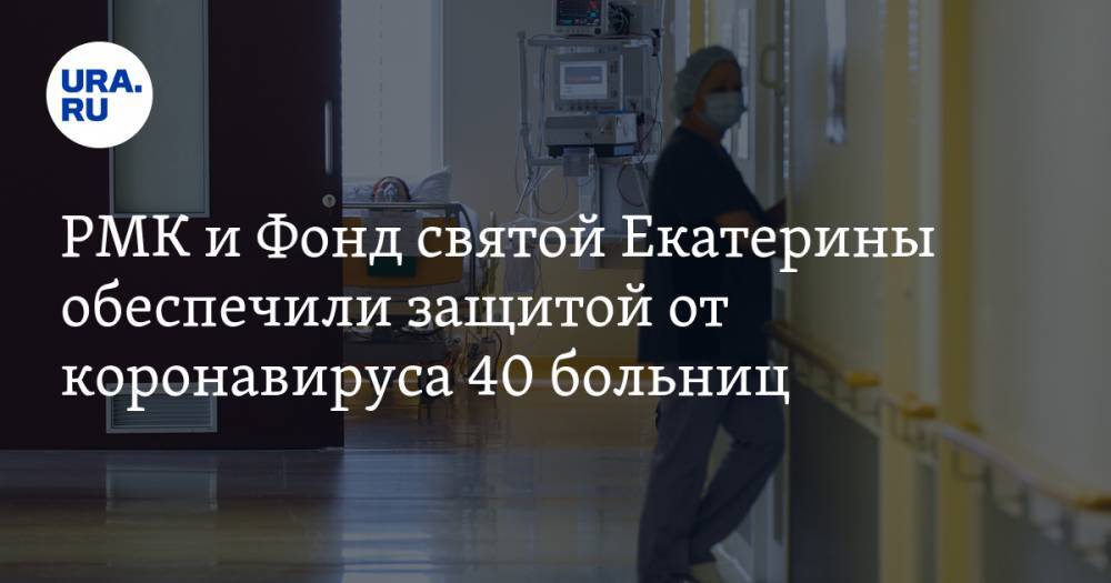 РМК и Фонд святой Екатерины обеспечили защитой от коронавируса 40 больниц