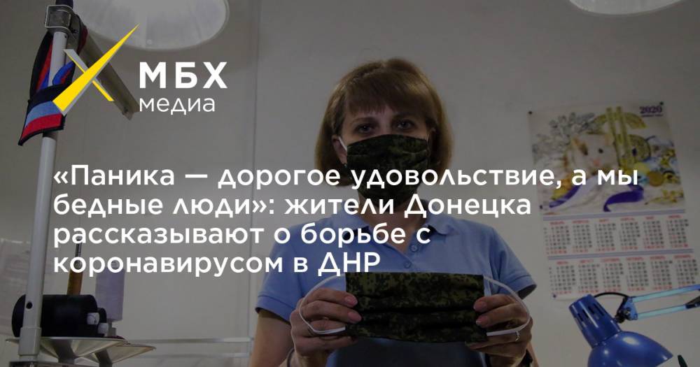 «Паника — дорогое удовольствие, а мы бедные люди»: жители Донецка рассказывают о борьбе с коронавирусом в ДНР