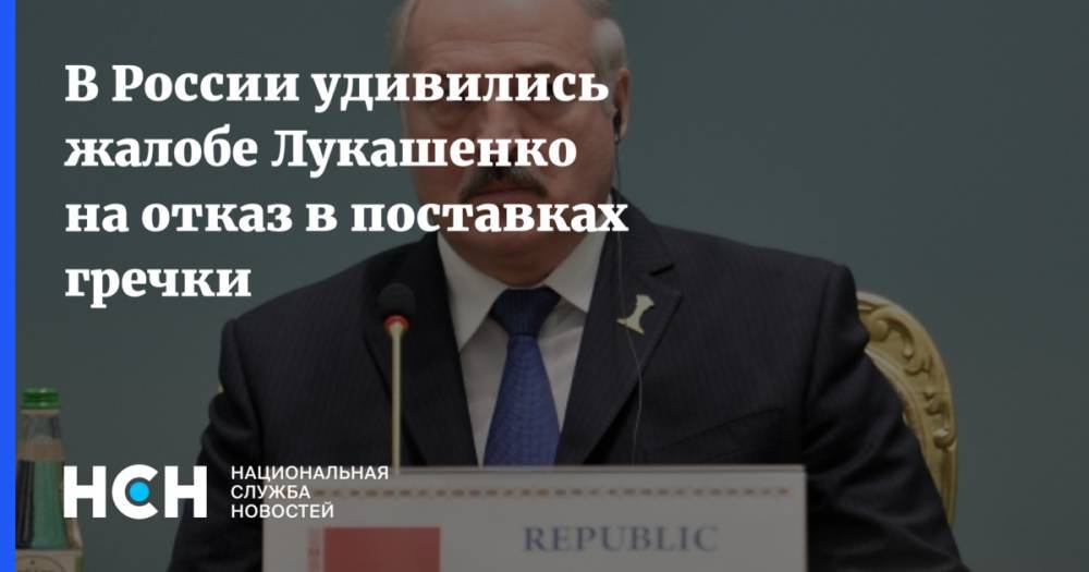 В России удивились жалобе Лукашенко на отказ в поставках гречки