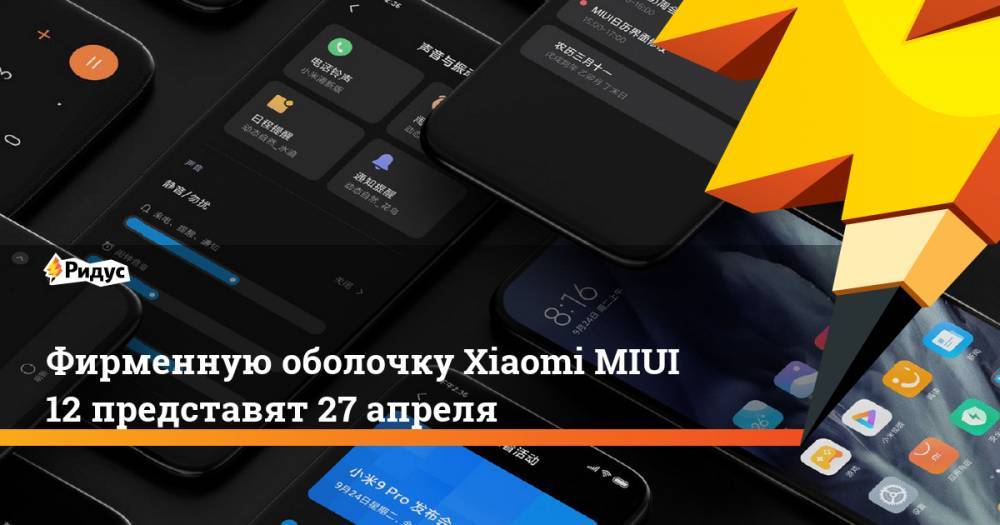 Фирменную оболочку Xiaomi MIUI 12 представят 27 апреля
