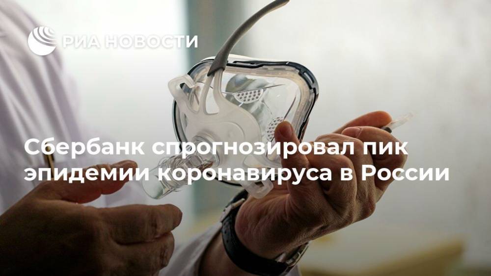 Сбербанк спрогнозировал пик эпидемии коронавируса в России