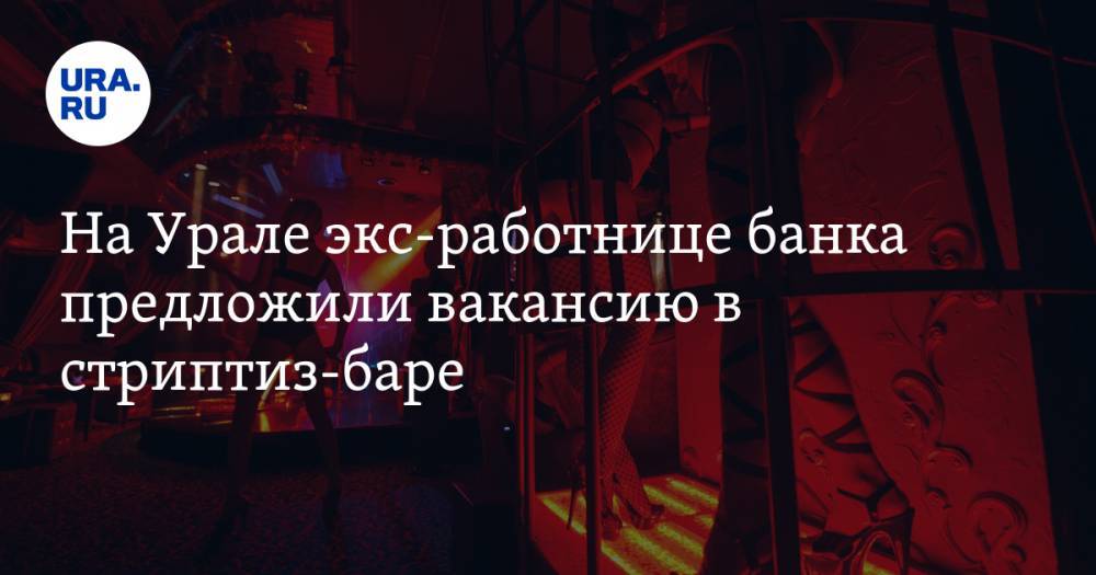 На Урале экс-работнице банка предложили вакансию в стриптиз-баре
