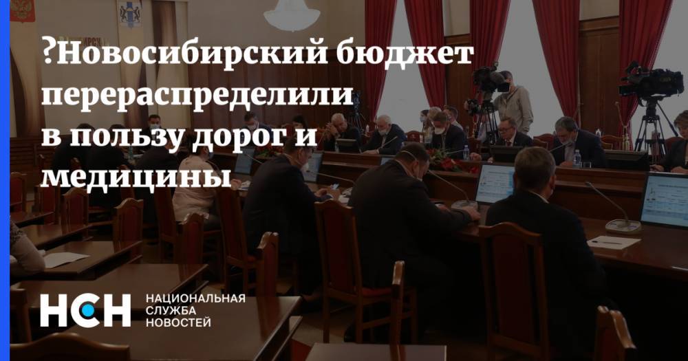 ﻿Новосибирский бюджет перераспределили в пользу дорог и медицины