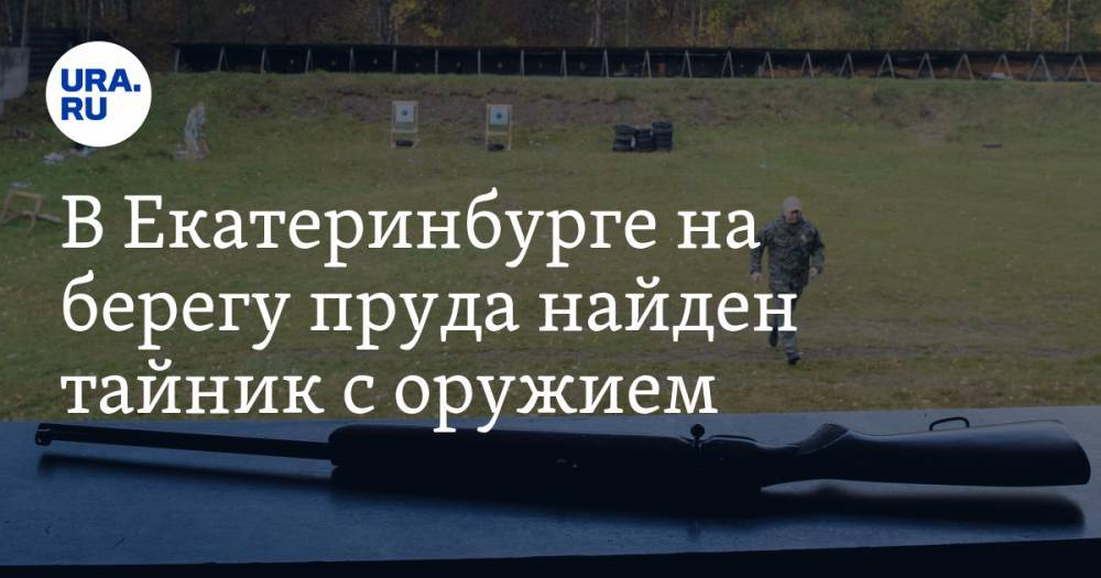 В Екатеринбурге на берегу пруда найден тайник с оружием