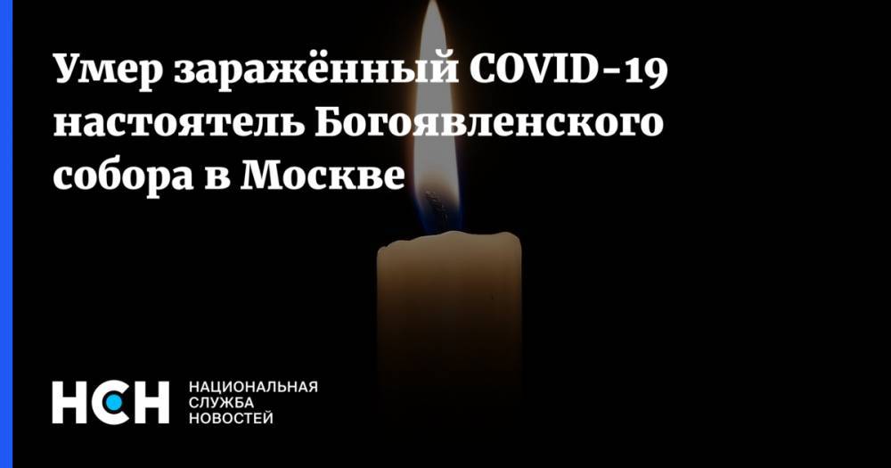 Умер заражённый COVID-19 настоятель Богоявленского собора в Москве