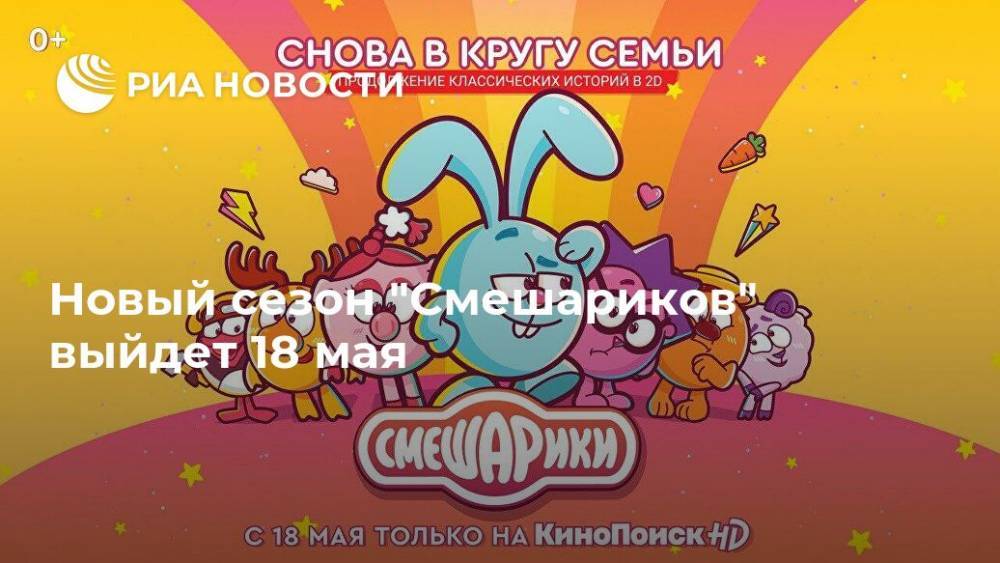 Новый сезон "Смешариков" выйдет 18 мая