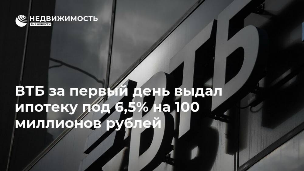 ВТБ за первый день выдал ипотеку под 6,5% на 100 миллионов рублей