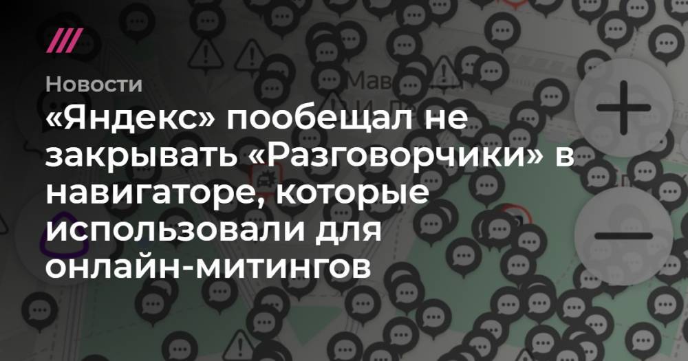 «Яндекс» пообещал не закрывать «Разговорчики» в навигаторе, которые использовали для онлайн-митингов