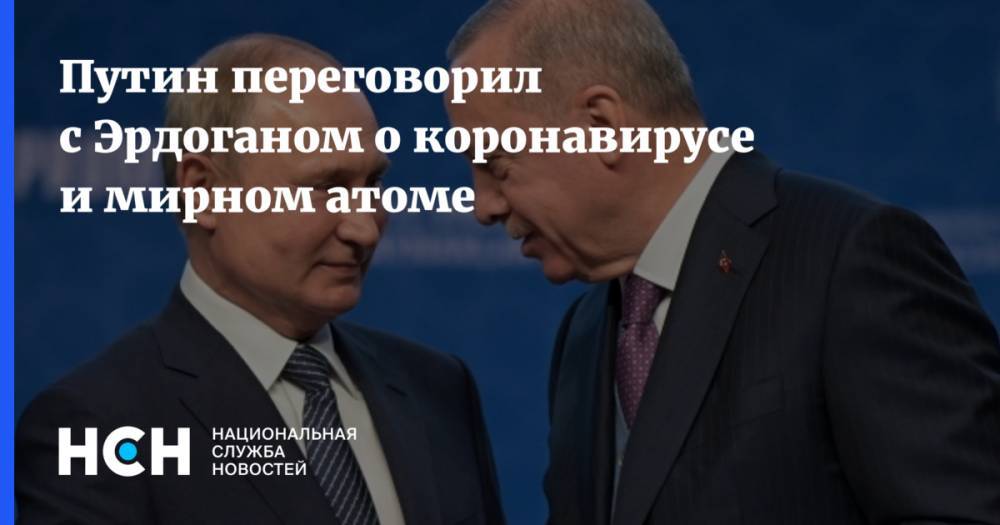 Путин переговорил с Эрдоганом о коронавирусе и мирном атоме