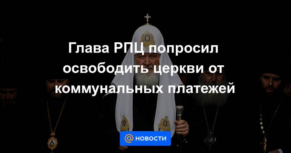 Глава РПЦ попросил освободить церкви от коммунальных платежей