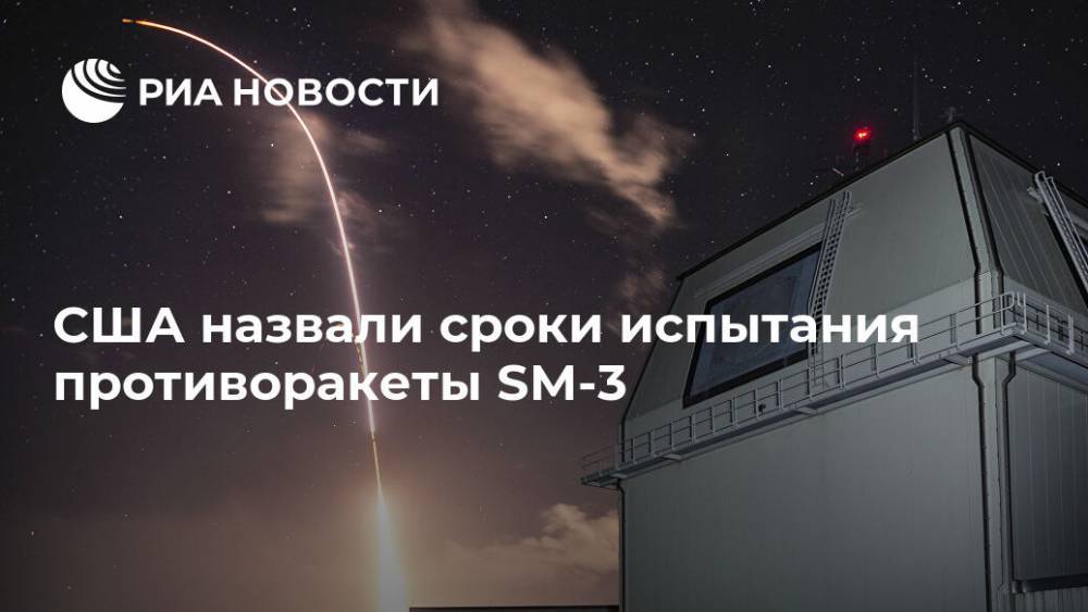 США назвали сроки испытания противоракеты SM-3