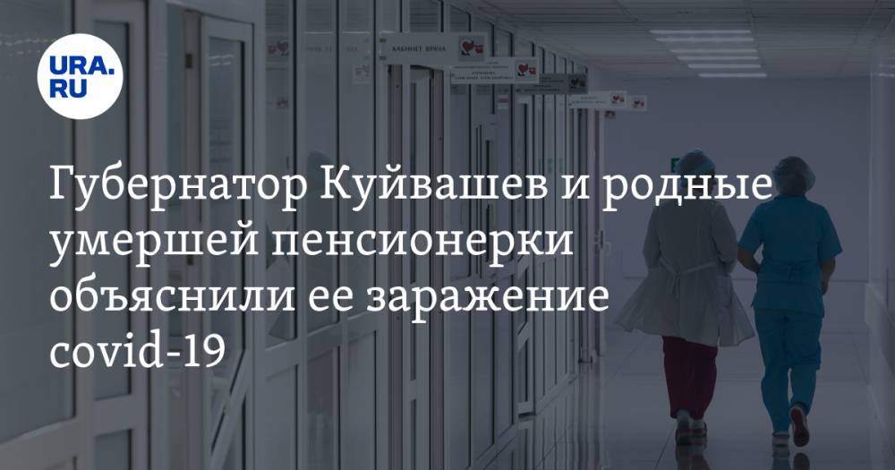 Губернатор Куйвашев и родные умершей пенсионерки объяснили ее заражение covid-19